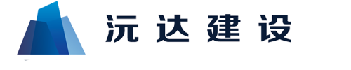 北京沅达建设有限公司